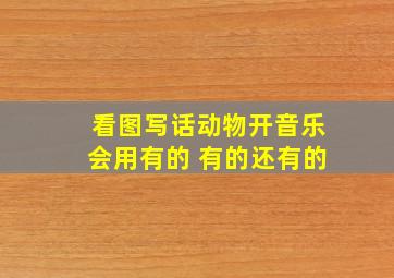 看图写话动物开音乐会用有的 有的还有的